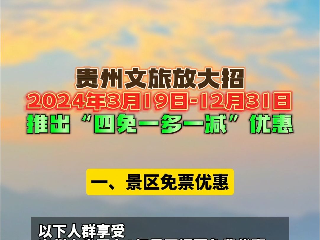 贵州文旅放大招,2024年3月19日12月31日,推出“四免一多一减”优惠哔哩哔哩bilibili