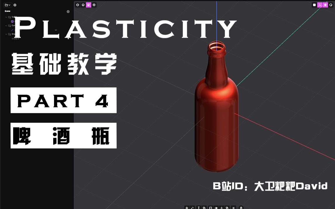 PLASTICITY基础建模教学04 啤酒瓶 新手教程保姆级教学 blender好帮手哔哩哔哩bilibili