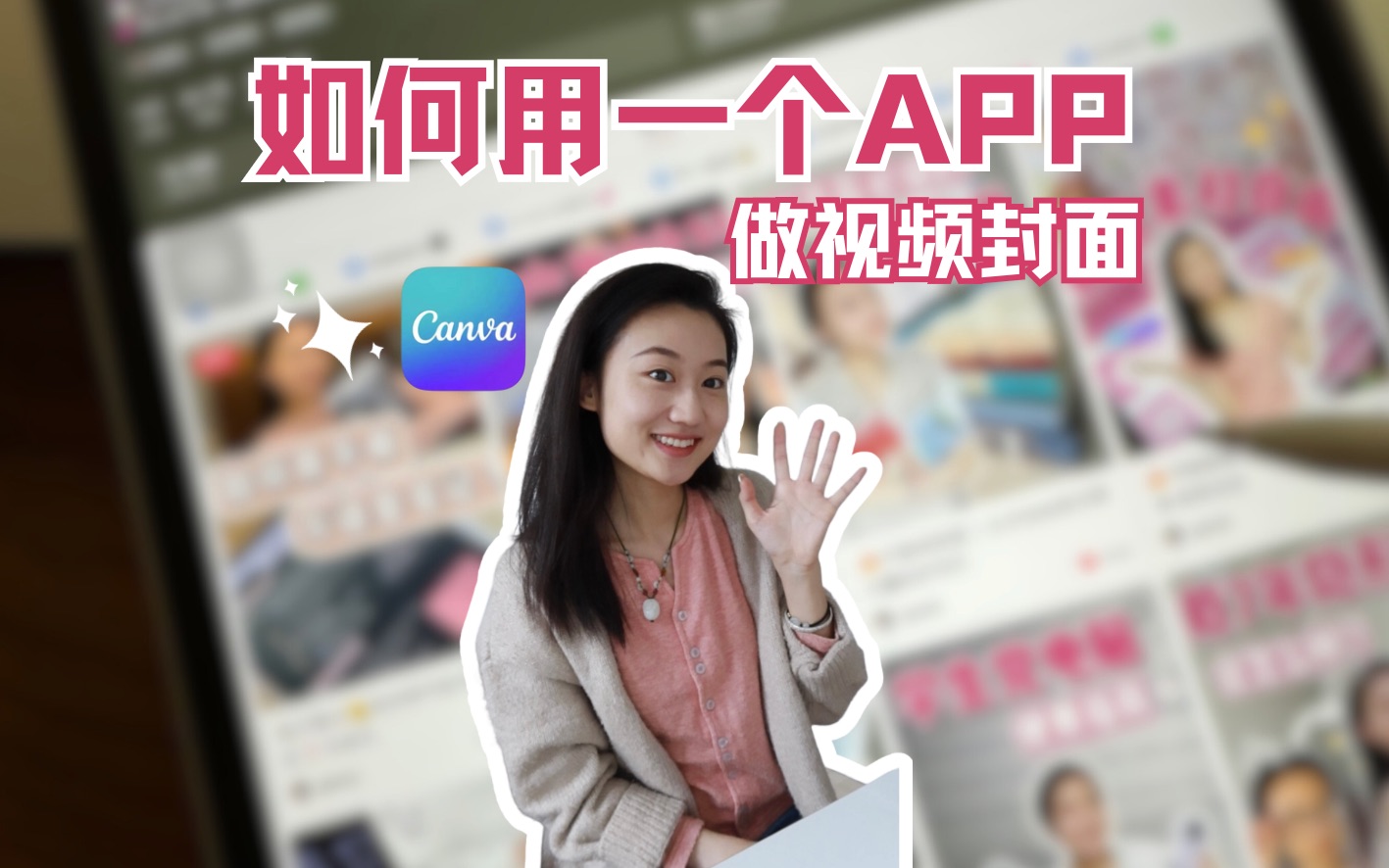 【Canva使用指南】如何用一个app做视频封面哔哩哔哩bilibili