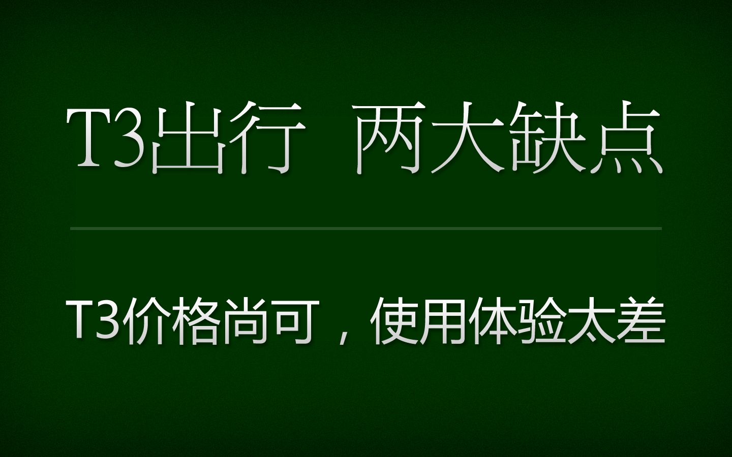 跑网约车用过T3出行吗?两大缺点,司机体验太差!哔哩哔哩bilibili