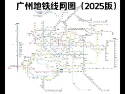 Download Video: 广州地铁2025版线网图