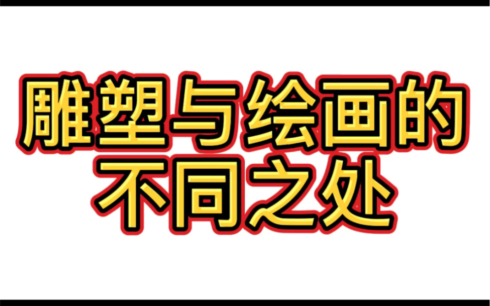 雕塑与绘画的不同之处哔哩哔哩bilibili