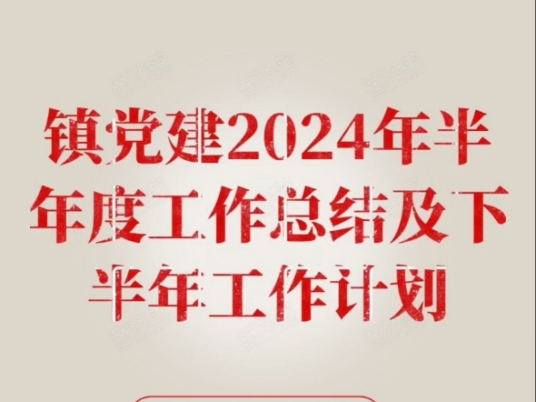 镇党建2024年半年度工作总结及下半年工作计划哔哩哔哩bilibili