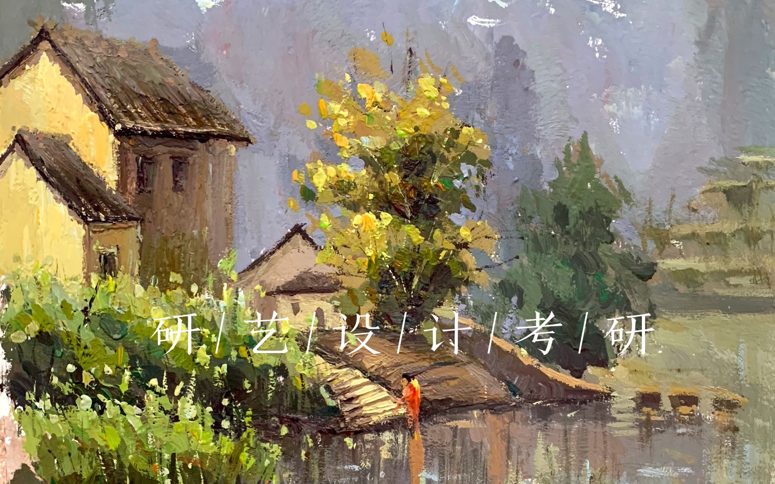 【色彩风景教程】 | 苏大艺术考研色彩风景高分范画 | (完整范画)哔哩哔哩bilibili