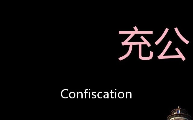 充公 chinese pronunciation confiscation