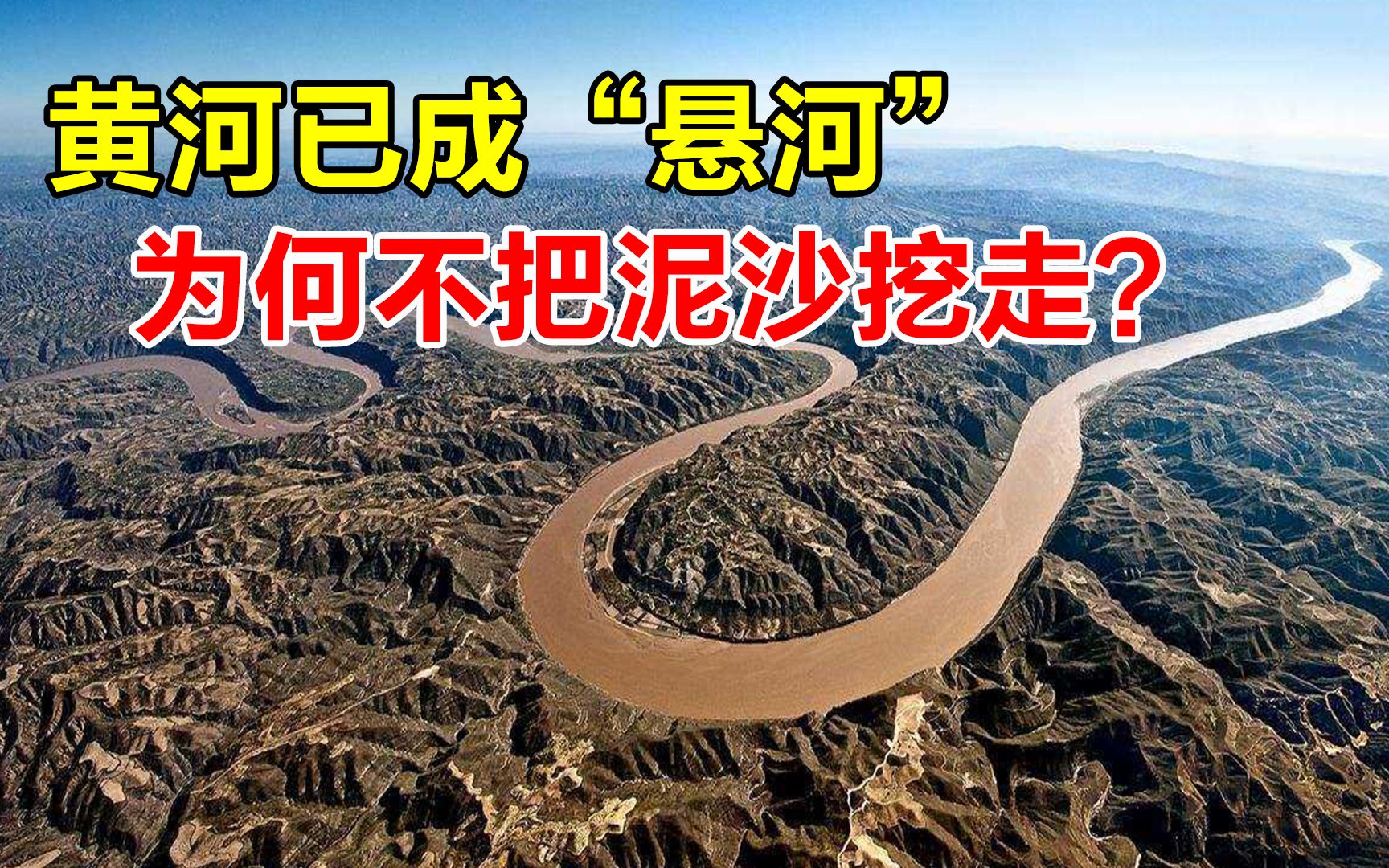 [图]黄河已成悬河，高出两岸十多米，为什么不把沉积泥沙挖走？