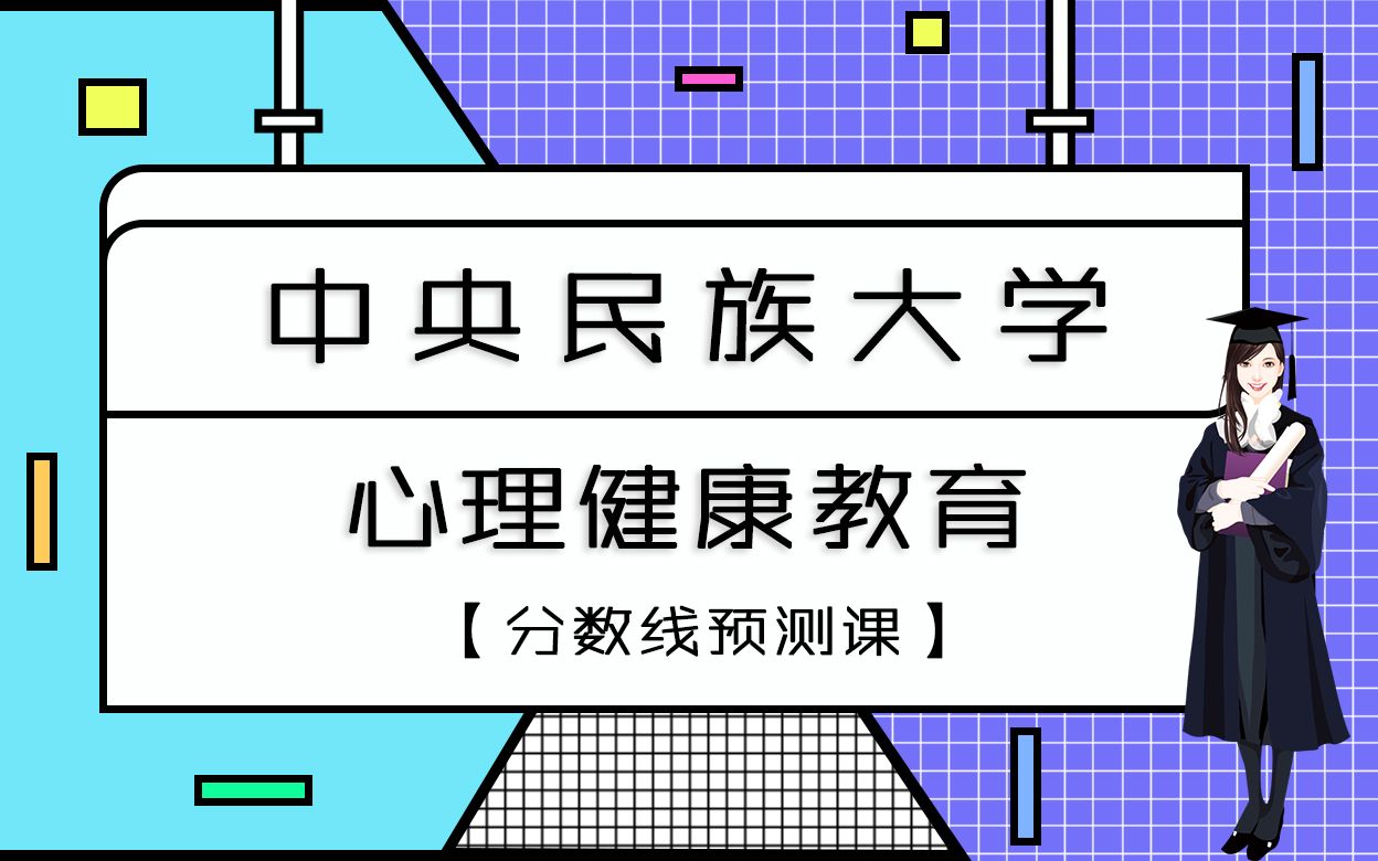 23年中央民族大学心理健康教育专业考研分数线预测课!哔哩哔哩bilibili