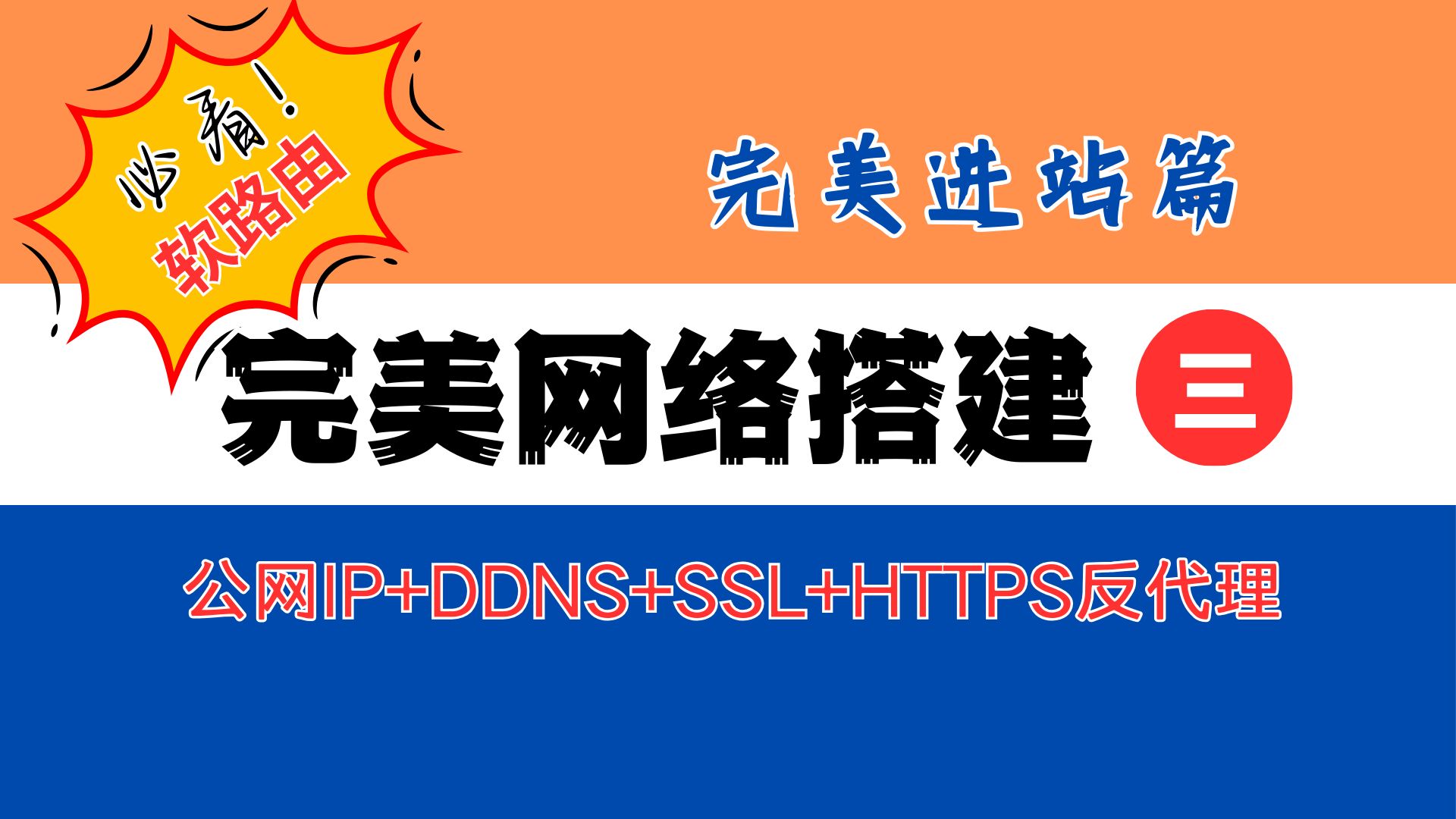 完美网络搭建3:进站(公网IP+DDNS+SSL证书+HTTPS反代理)哔哩哔哩bilibili