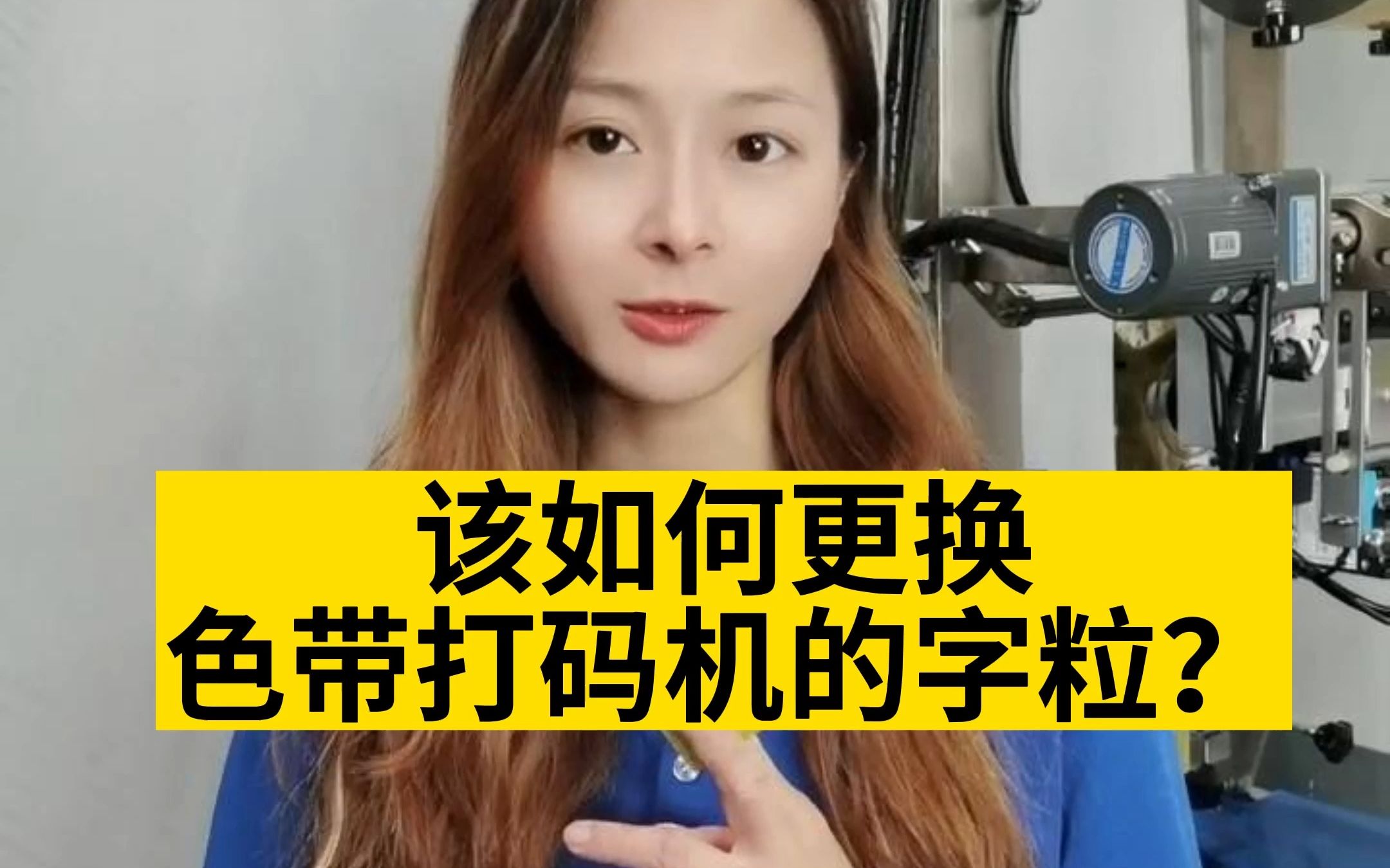 生产批号变了,自动包装机上的打码字粒要怎么换?来看看厂花是如何更换色带打码机上的字粒吧!哔哩哔哩bilibili