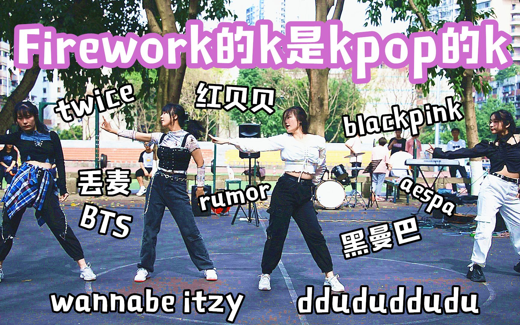 【重庆一中街舞社】Firework的夏日演唱会(内附多P)COVER BLACKPINK TWICE aespa BTS red velvet ITZY哔哩哔哩bilibili