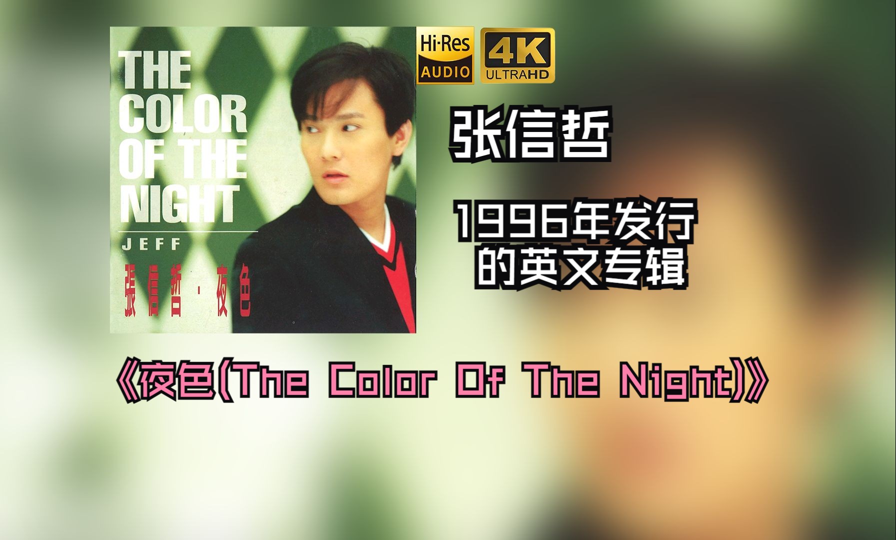 张信哲1996年发行了《夜色 (The Color Of The Night)》听惯了阿哲的中文经典歌曲，来领略一下他的英文歌吧【HiRes 24/48】