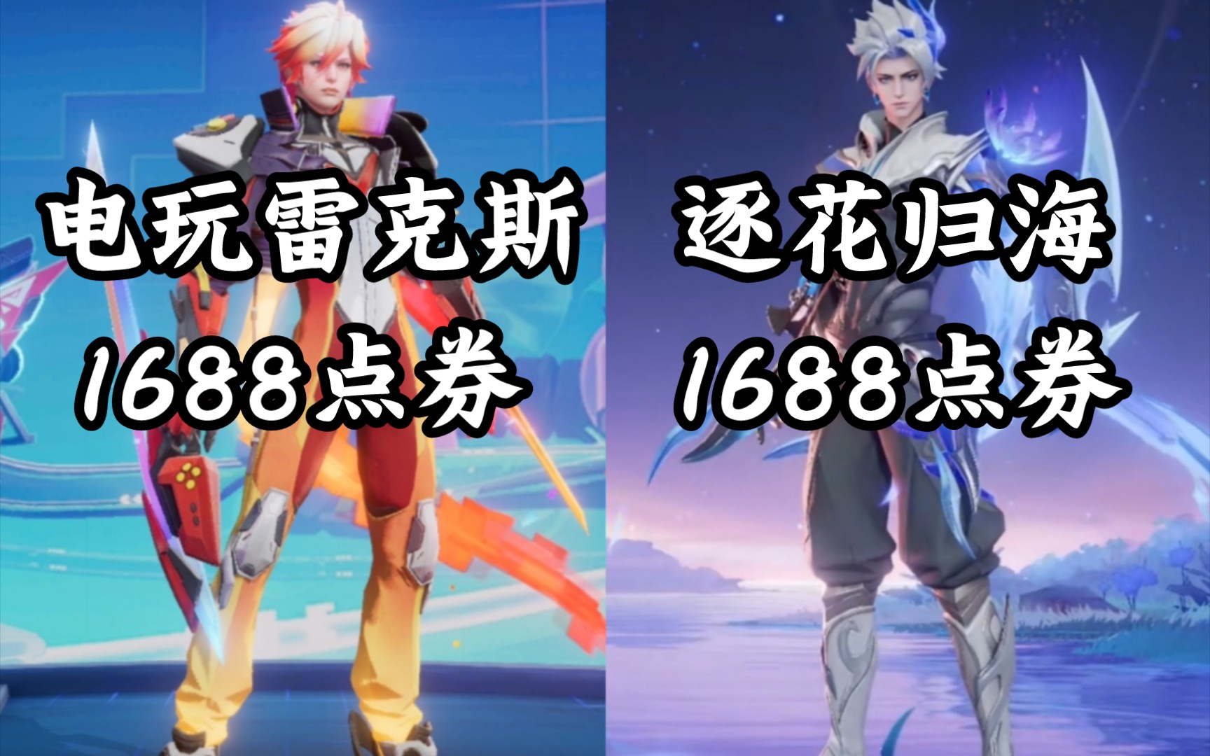 不玩了,逐花归海不仅价格比我电玩雷克斯便宜,特效还比我雷克斯好,这