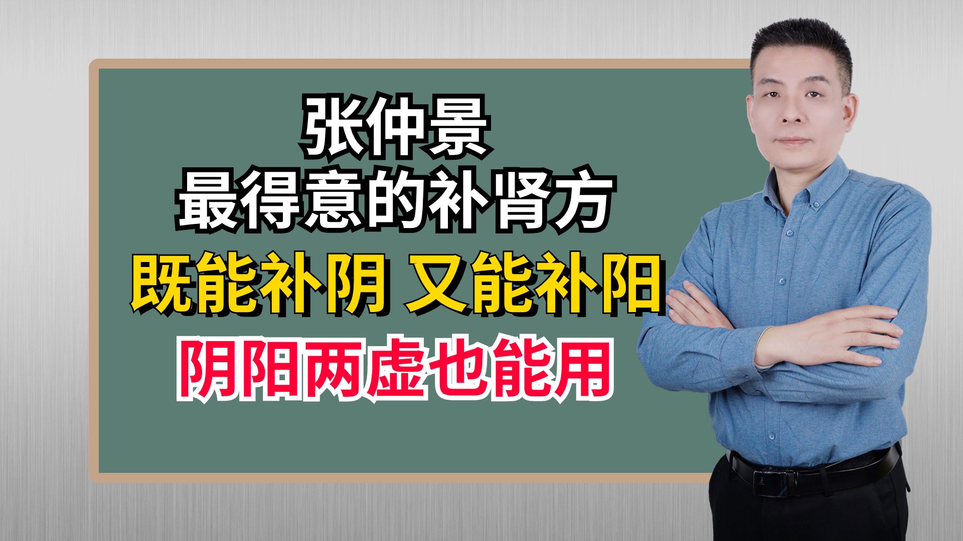 张仲景最得意的补肾方,既能补阴,又能补阳,阴阳两虚也能用哔哩哔哩bilibili