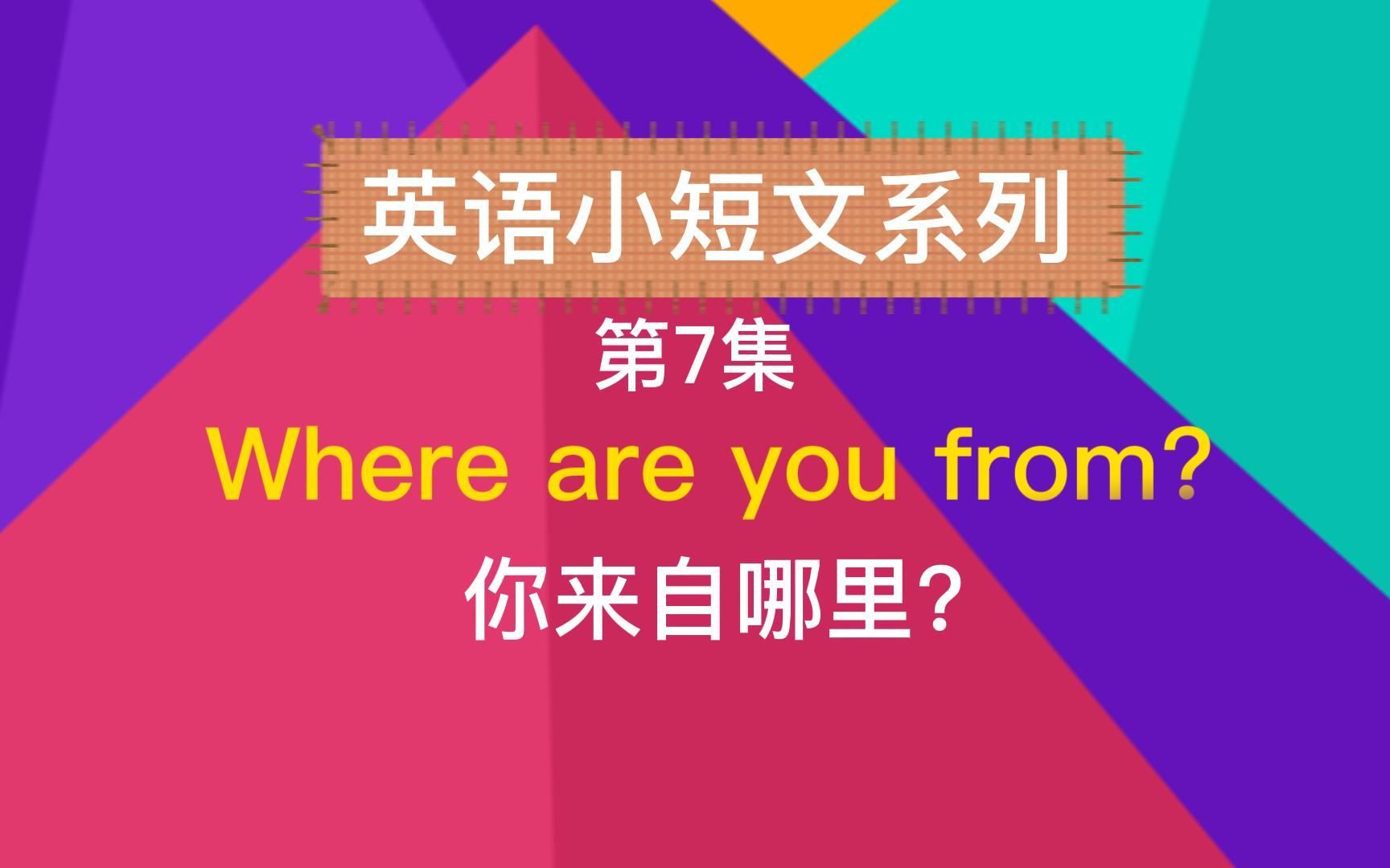 where are you from 人教版pep 三年级英语下册第一单元知识点复习英语小短文哔哩哔哩bilibili