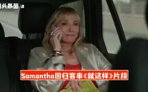 Download Video: 【中字】Samantha回归《欲望都市》衍生剧片段