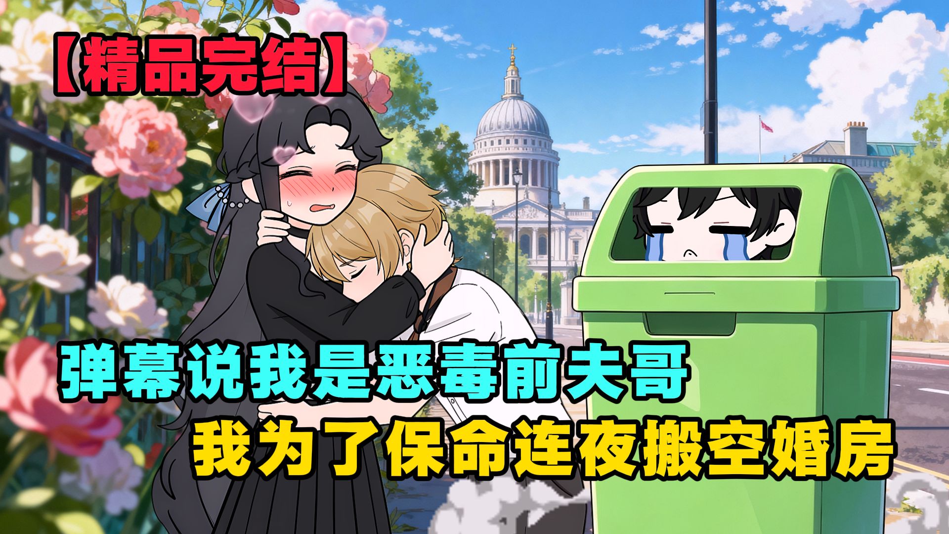 弹幕说我是恶毒前夫哥，我为了保命连夜搬空婚房【九月渝风】