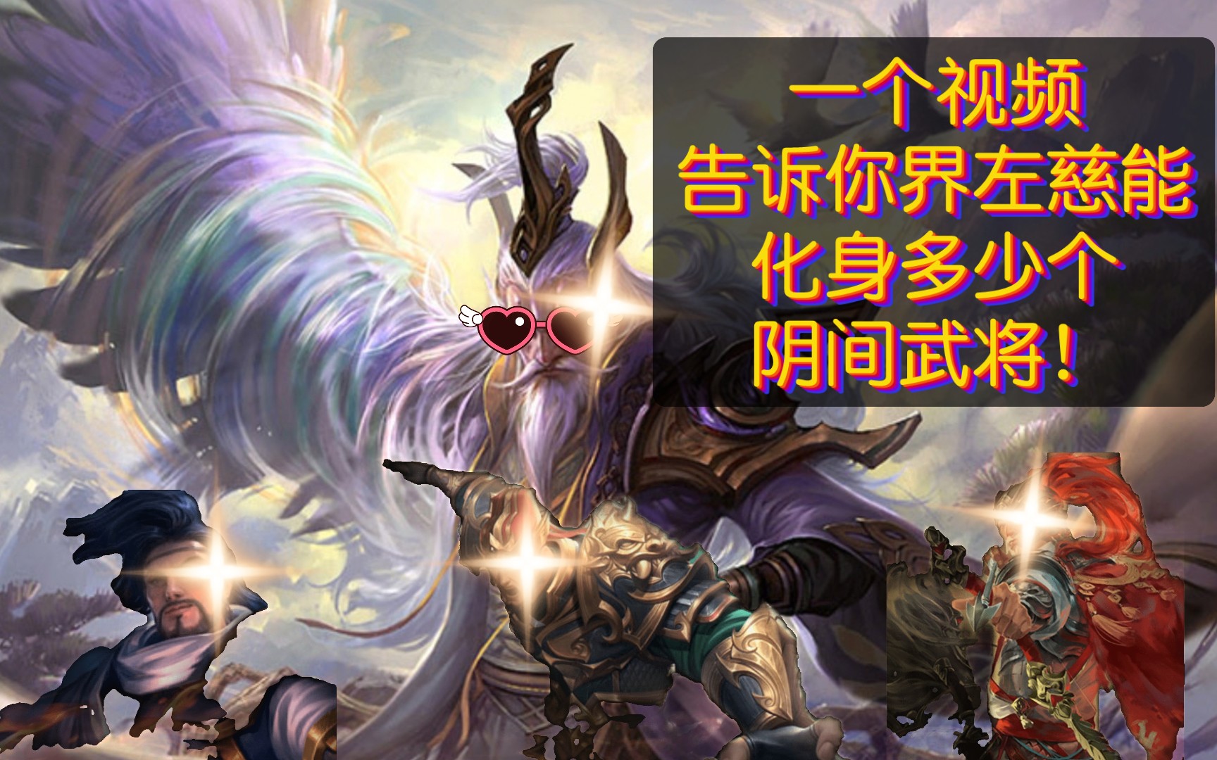 【三国杀】界左慈究竟能有多少个化身?