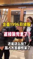 Download Video: 出门再不用大箱小箱了！北面1996羽绒服直接装兜里？