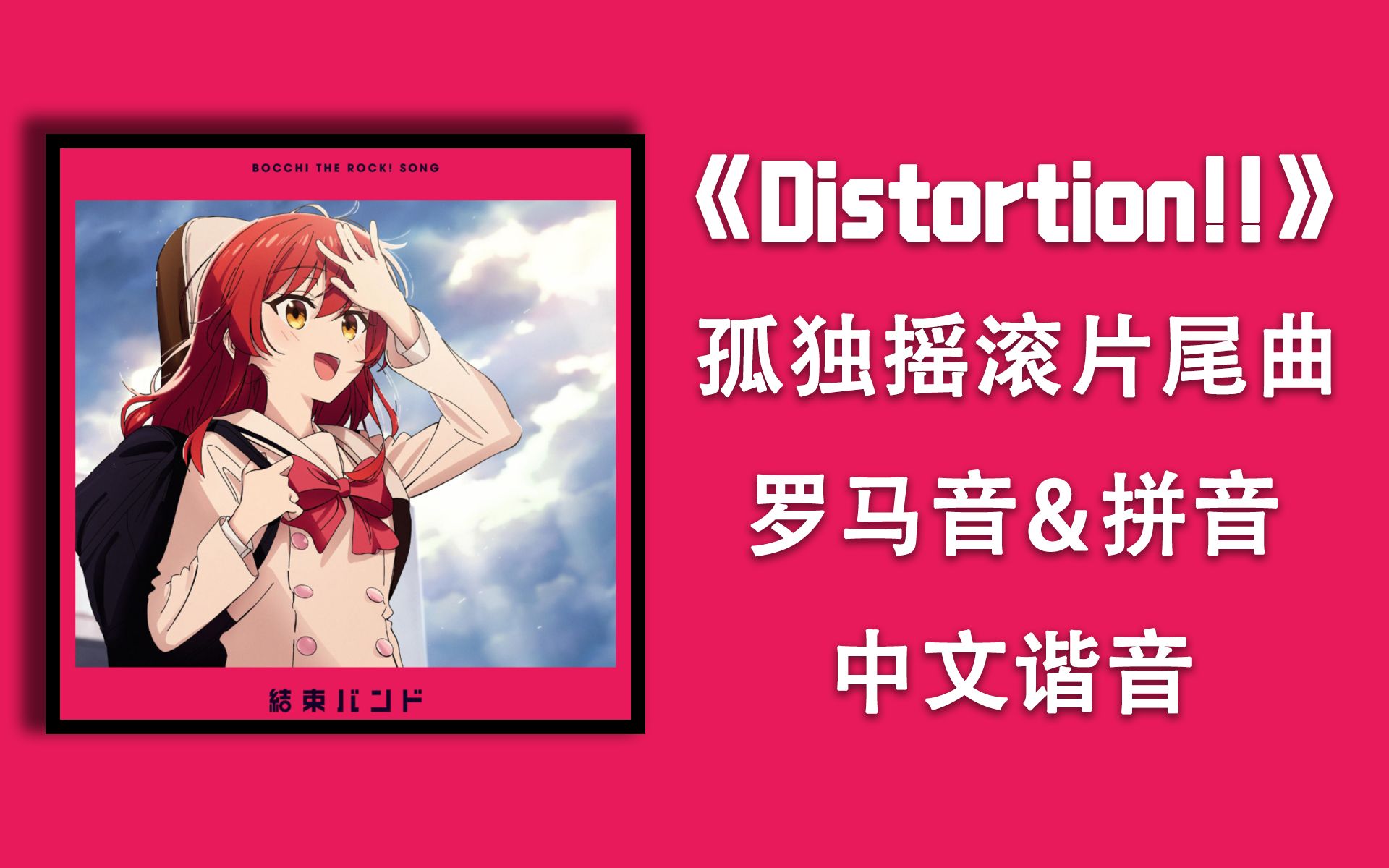 [图]零基础学唱《Distortion!!》动漫孤独摇滚片尾曲（失真），罗马音+拼音+谐音+假名+翻译