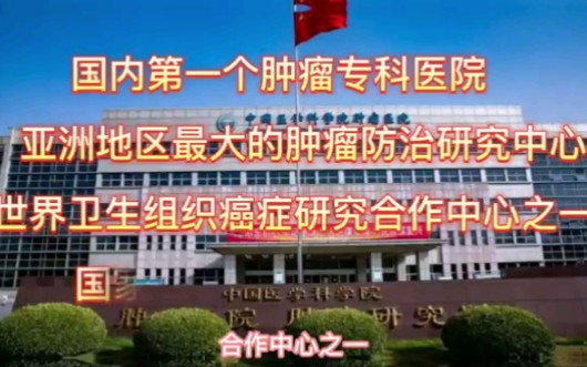 中国医学科学院肿瘤医院介绍哔哩哔哩bilibili