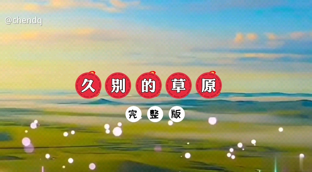 [图]《久别的草原》完整版