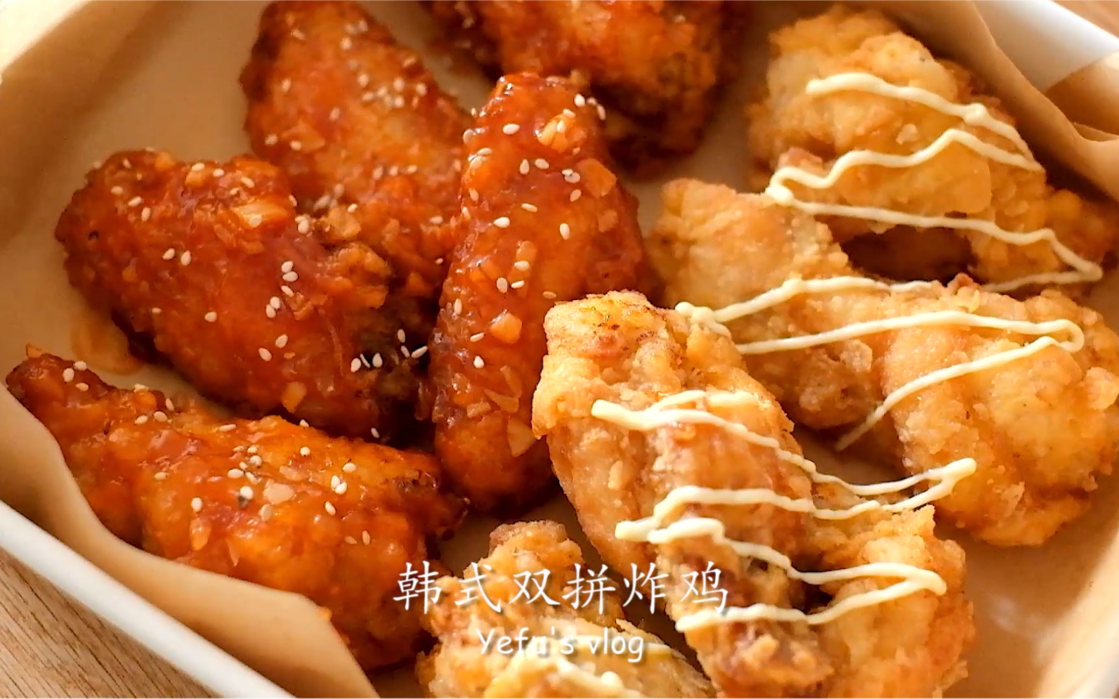 韩式双拼炸鸡酥脆鲜嫩多汁比外卖还好吃