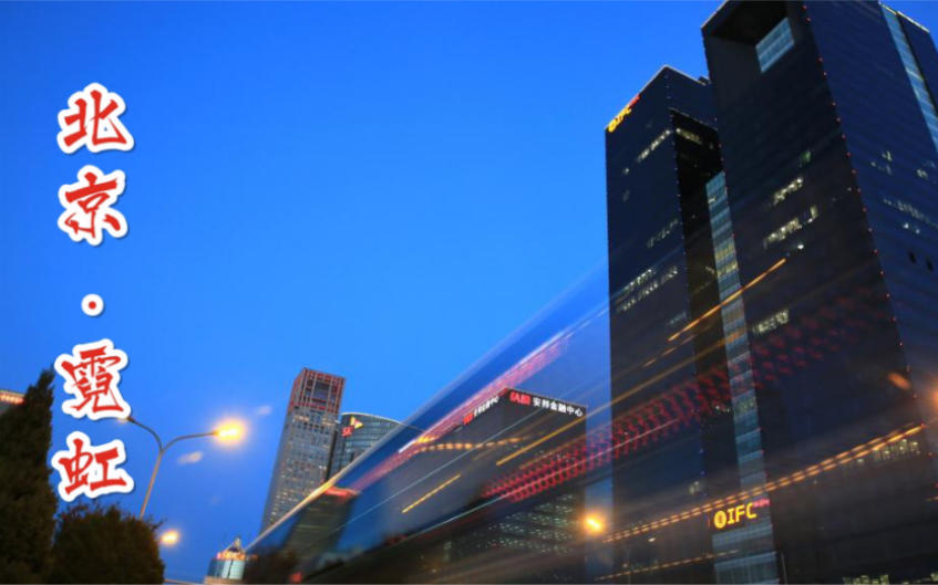 感受北京西单大悦城附近夜景 霓虹灯下 车水马龙 疲倦小哥不虚此