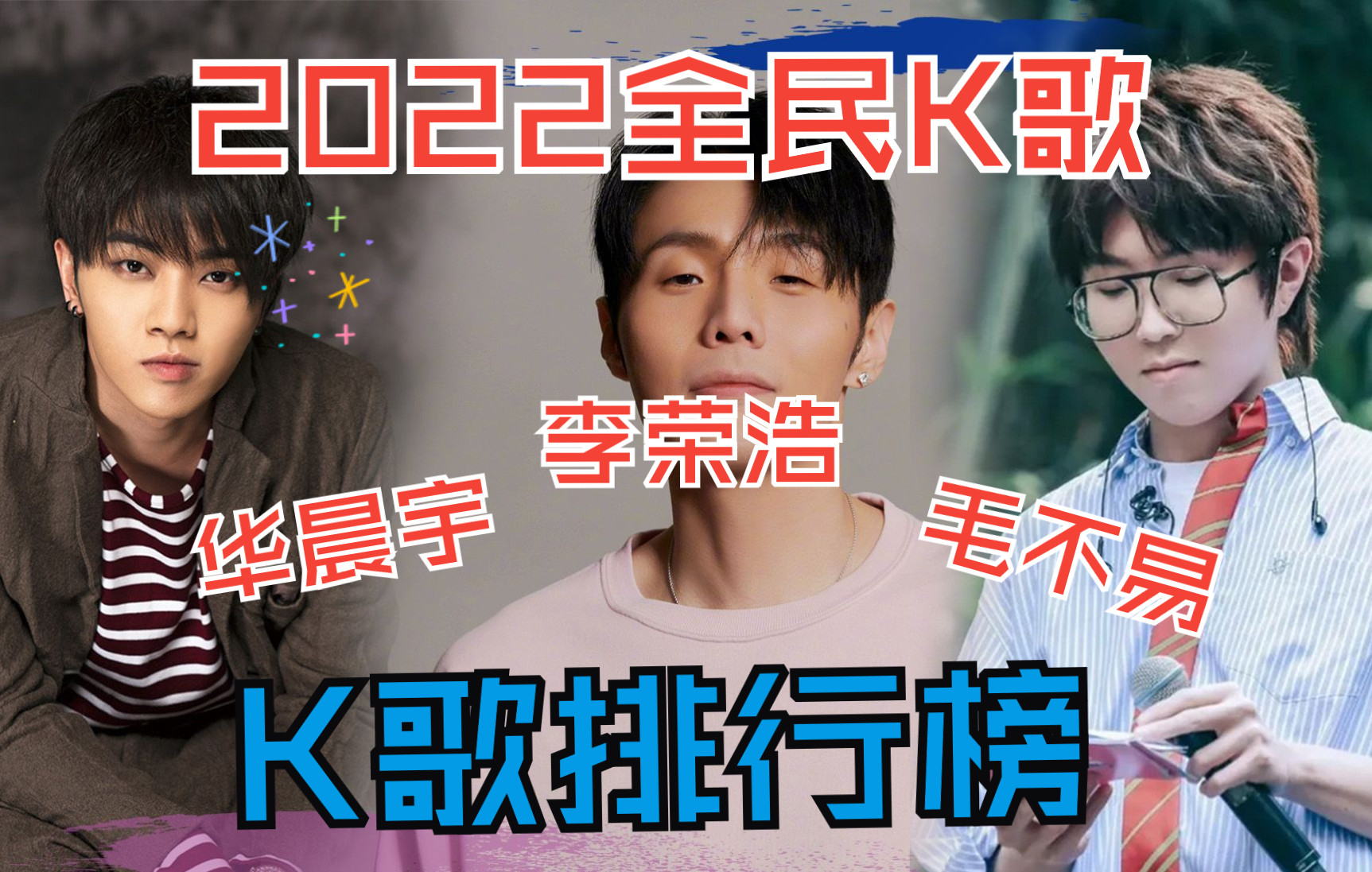 [图]【2022李荣浩&毛不易&华晨宇全民k歌最受欢迎歌曲排名】这些歌真腻害。