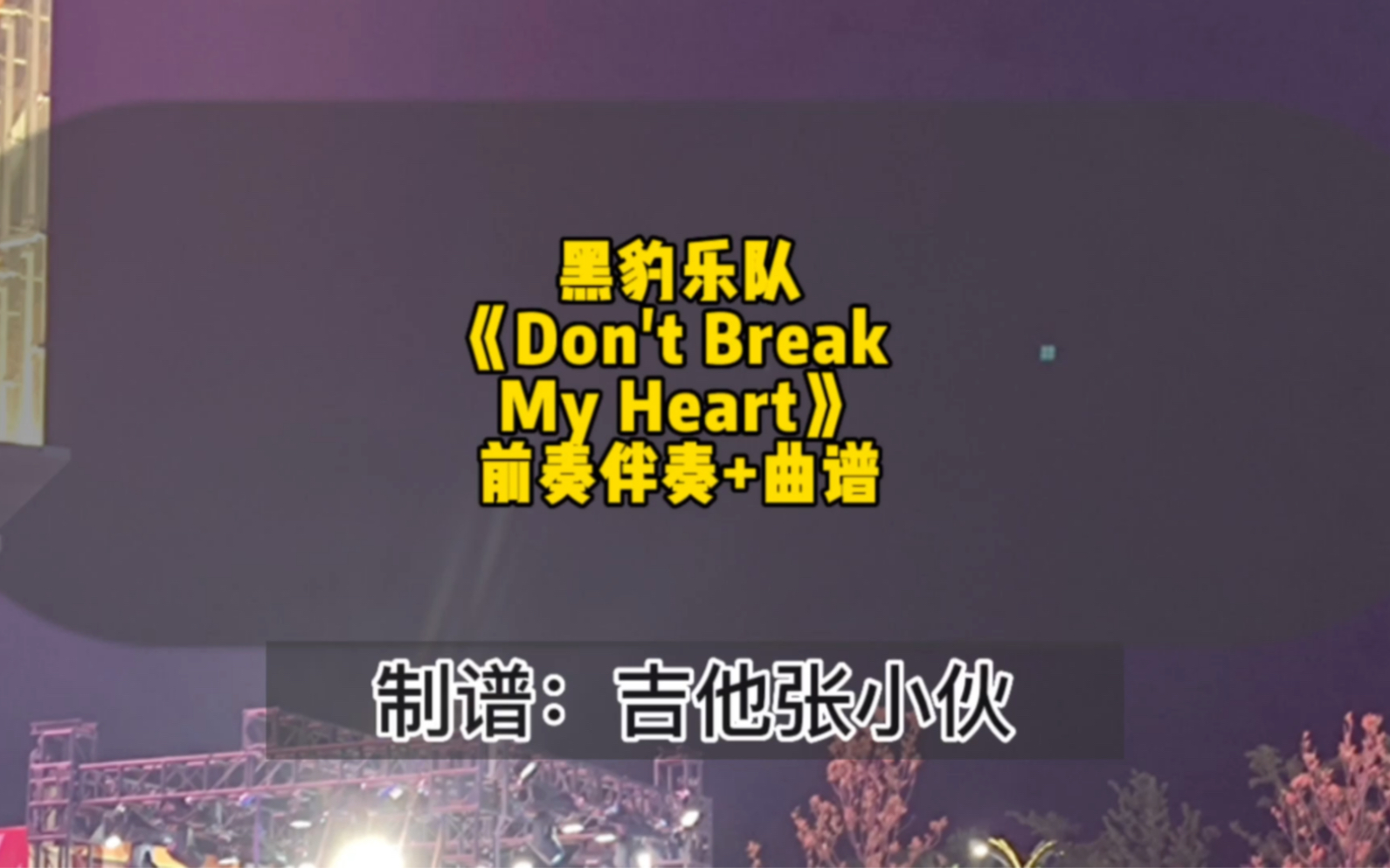 [图]黑豹乐队《Don't Break My Heart》前奏无SOLO伴奏+吉他谱