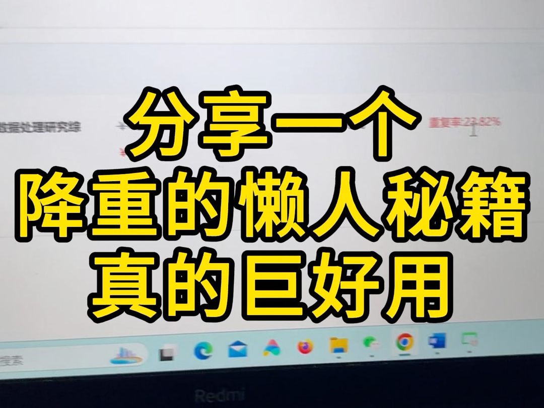 毕业论文降重攻略,教你如何5分钟降重至维普5%重复率!哔哩哔哩bilibili