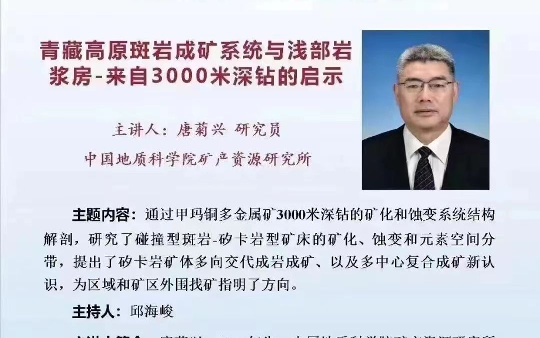 [图]20220616-唐菊兴研究员-青藏高原斑岩成矿系统与浅部岩浆房-来自3000米深钻的启示