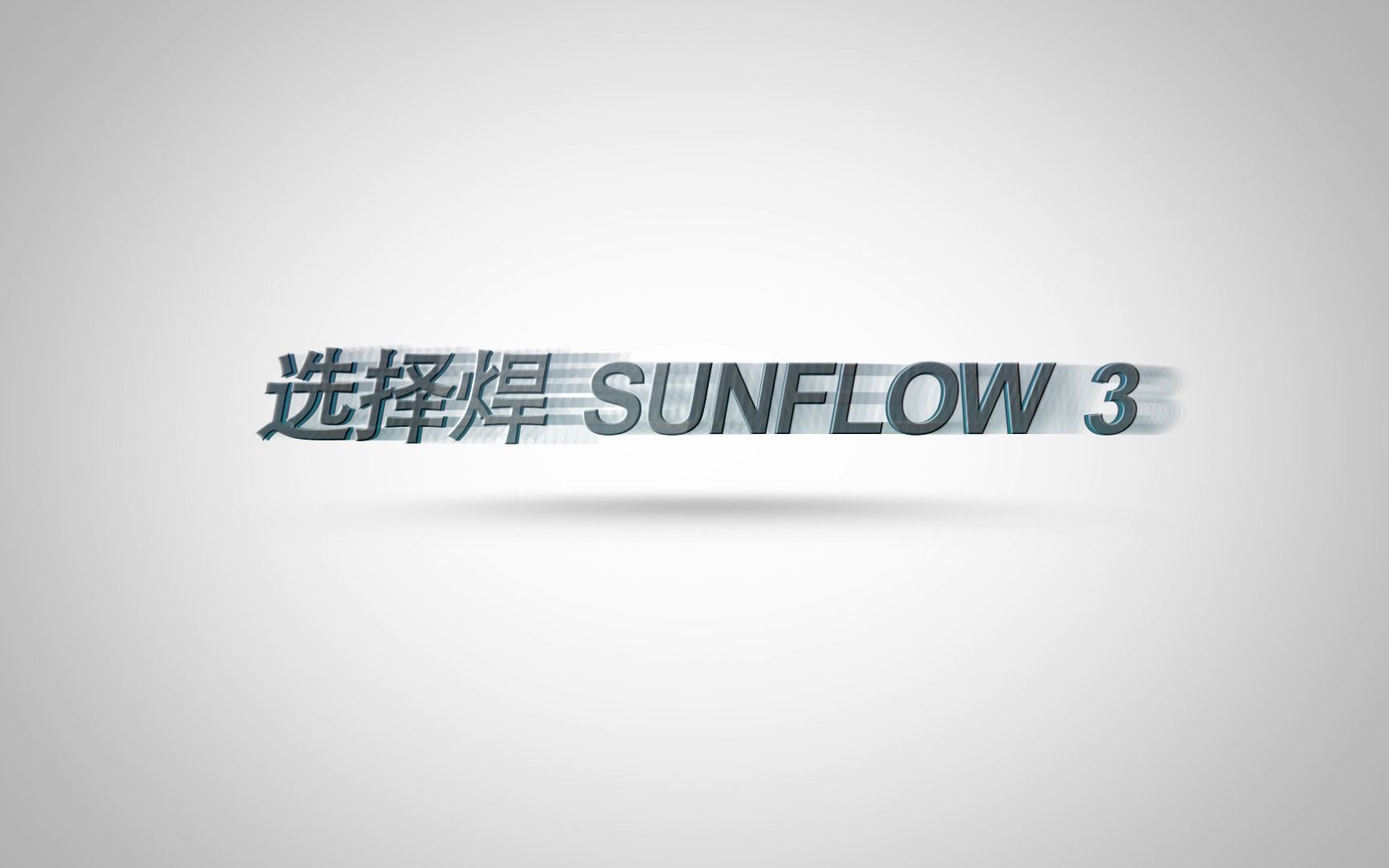 日东科技选择焊单泵标准机SUNFLOW 3哔哩哔哩bilibili