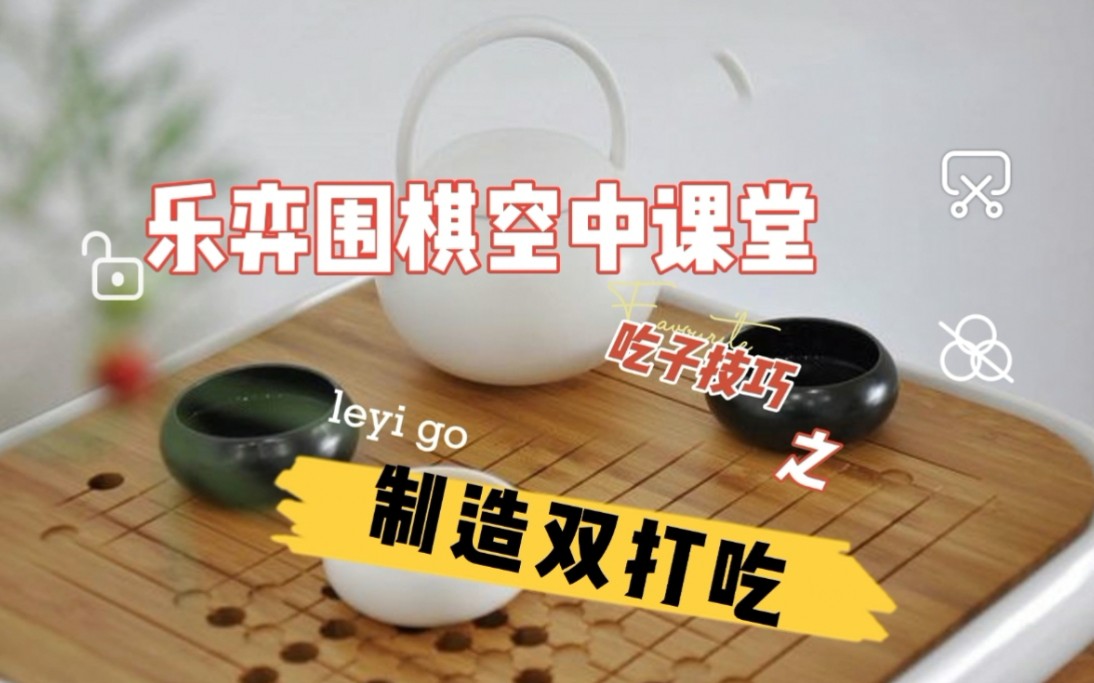 围棋少儿启蒙教程第二十一课制造双打吃哔哩哔哩bilibili