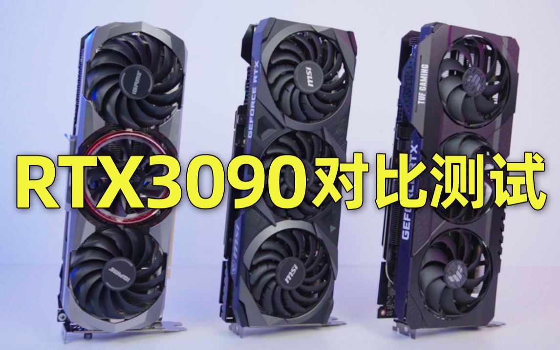 [图]【对比测试】买RTX3090之前先了解一下！最详尽的对比测试：七彩虹/微星/华硕三款RTX3090显卡横向对比，看看究竟哪款才是你的菜