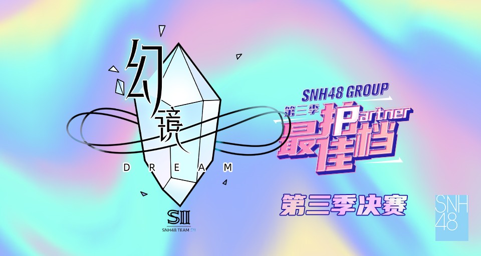 [图]【SNH48】20231014 Team SII《幻镜》B版公演（最佳拍档第三季决赛）