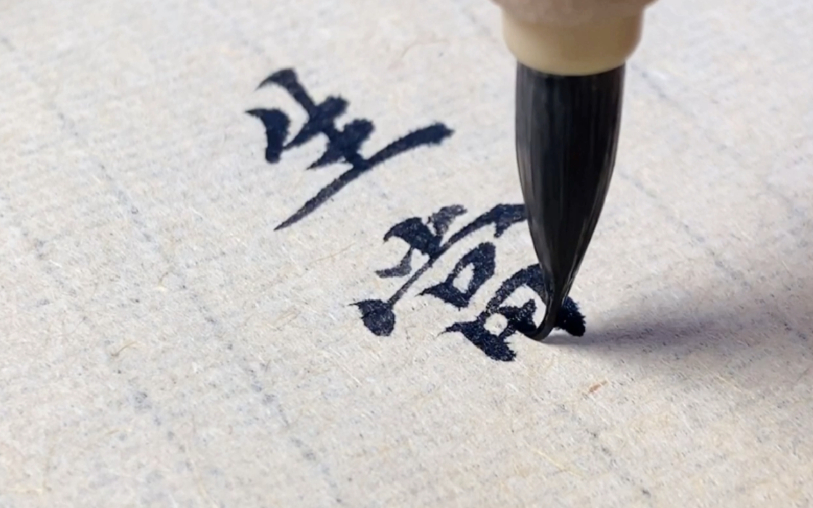 写字洇墨是一种什么样的体验