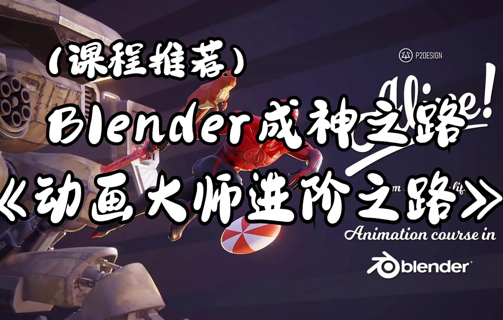 [图]【课程推荐】Blender 动画大师进阶之路 // Blender成神之路