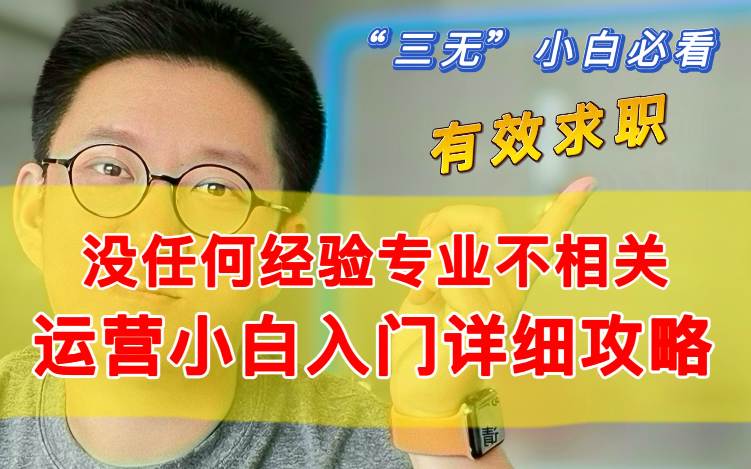 没有运营相关工作经验,没人要?教你一套实操有效的详细方法!哔哩哔哩bilibili