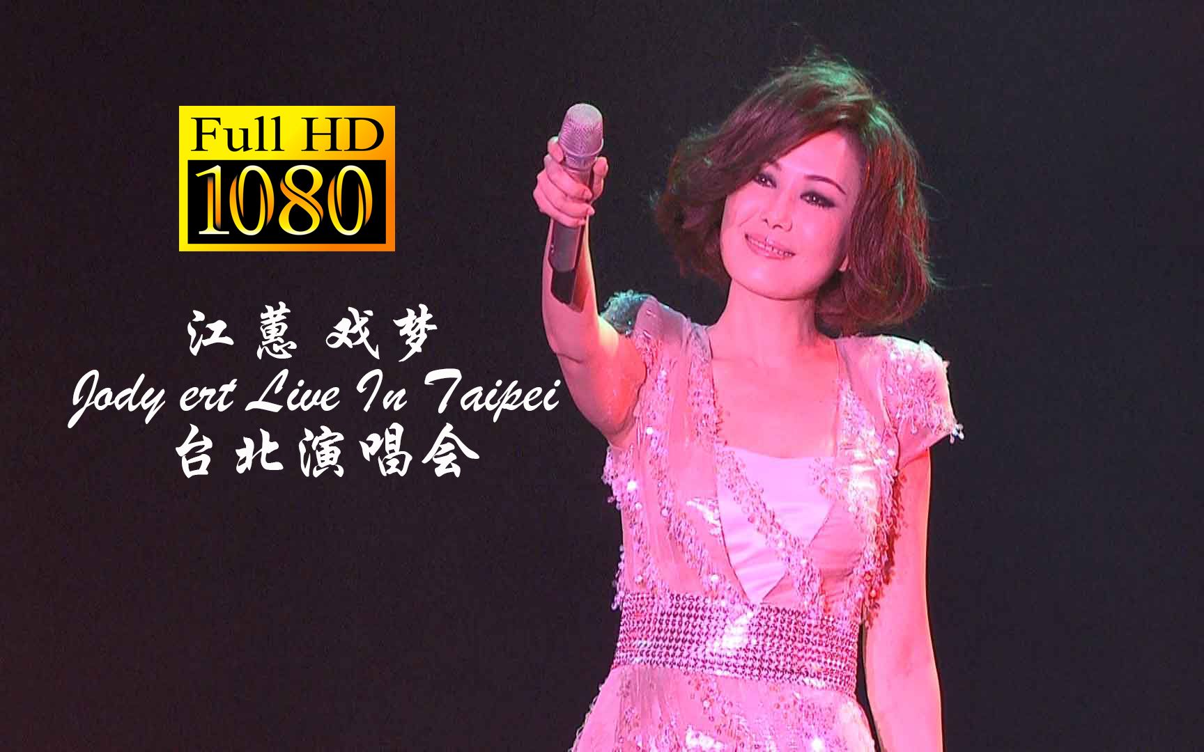 [图]江蕙 戏梦 Jody 2010 Concert Live In Taipei 台北演唱会