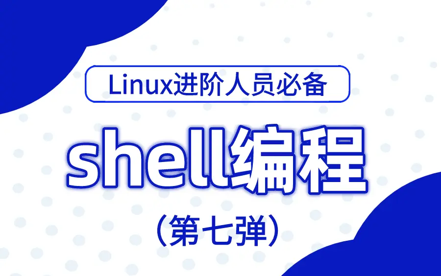 Shell编程第7弹 02 For循环格式详解 哔哩哔哩 Bilibili Shell编程第7弹 02 For循环格式详解 哔哩哔哩 Bilibili