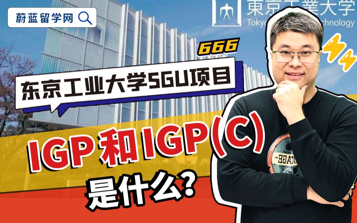 东京工业大学IGP项目是什么?IGP(C)是什么?|日本sgu项目哔哩哔哩bilibili