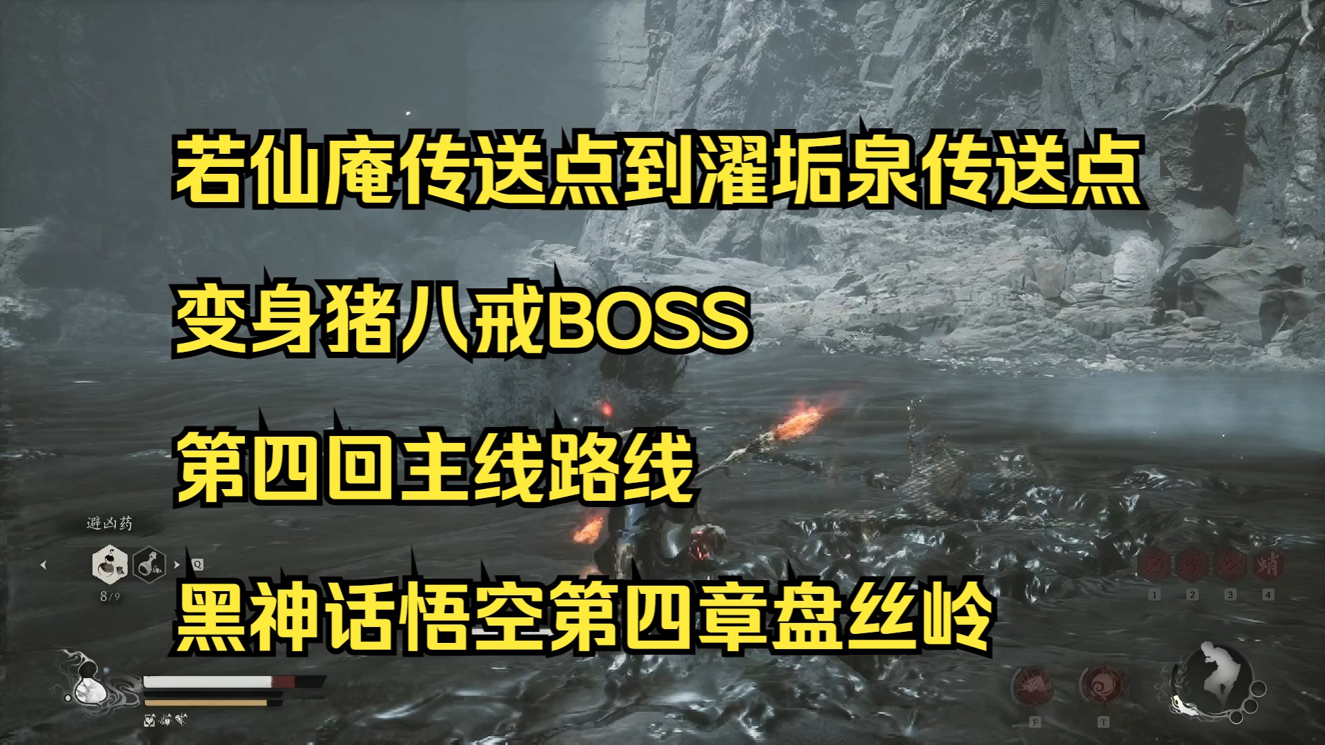 若仙庵传送点到濯垢泉传送点 变身猪八戒BOSS 第四回主线路线 黑神话悟空第四章盘丝岭哔哩哔哩bilibili黑神话悟空