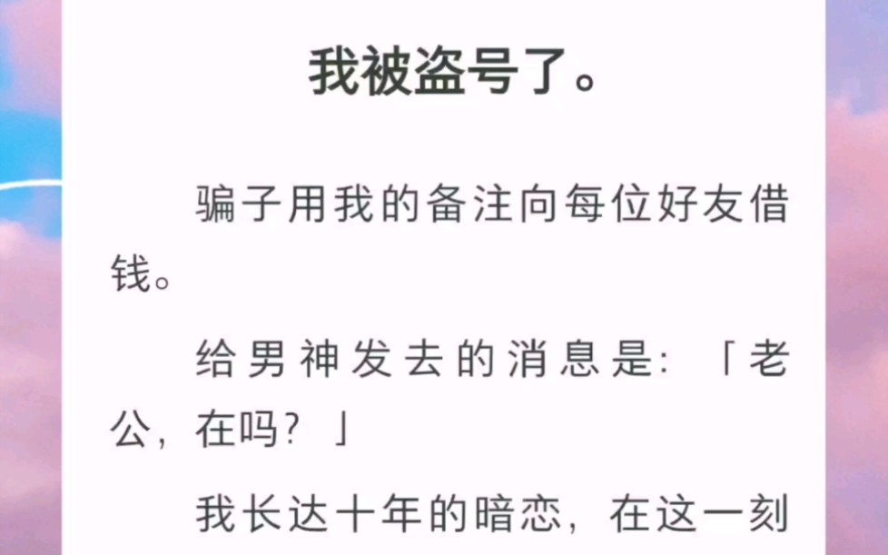 我被盗号了,骗子用我的备注给每位好友都发了消息.书名《盗号心动爱情》全文zhi hu~哔哩哔哩bilibili