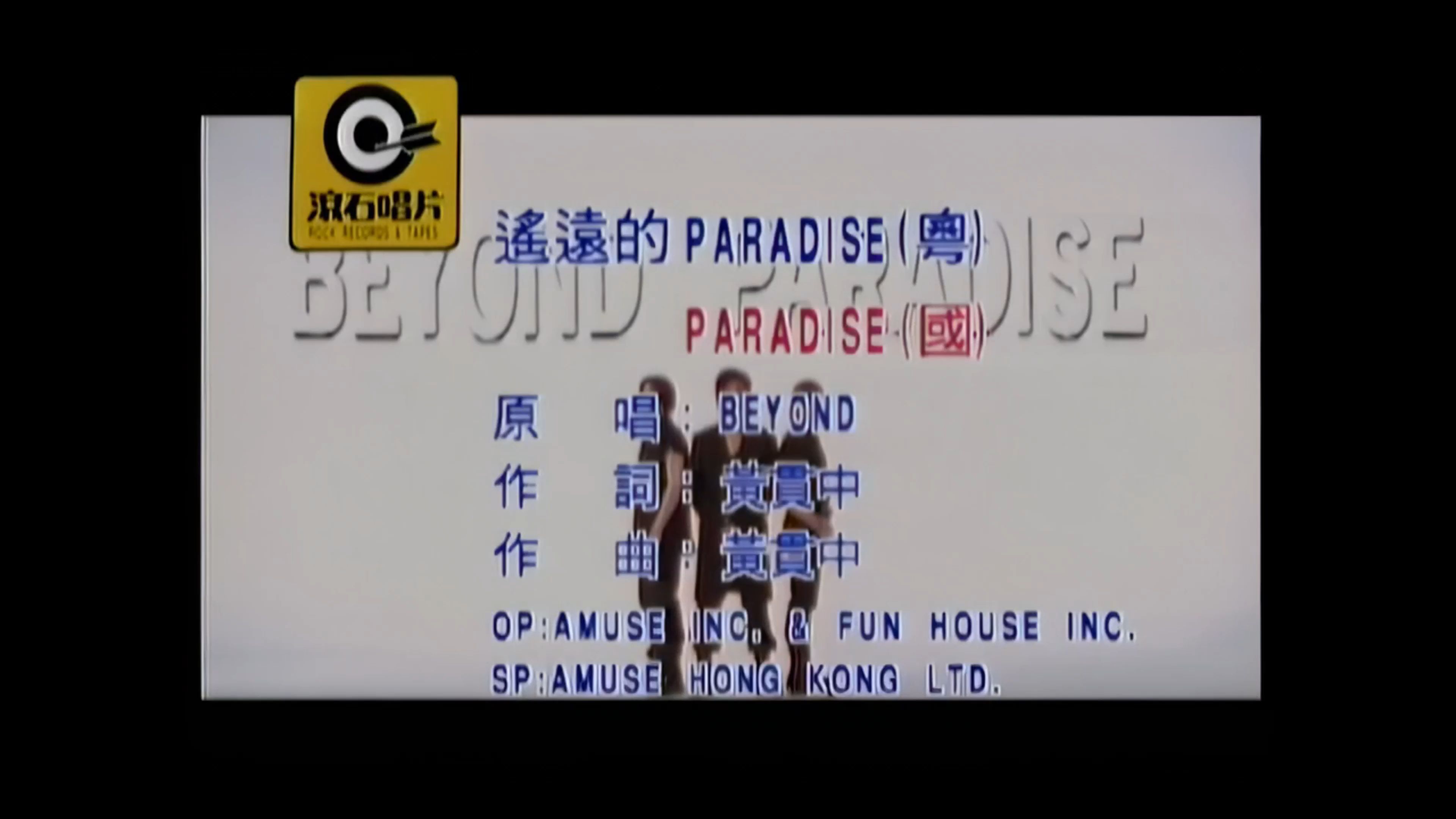 [图]Beyond - 遥远的Paradise MV[4K画质修复] [60FPS] [FLAC无损音轨]