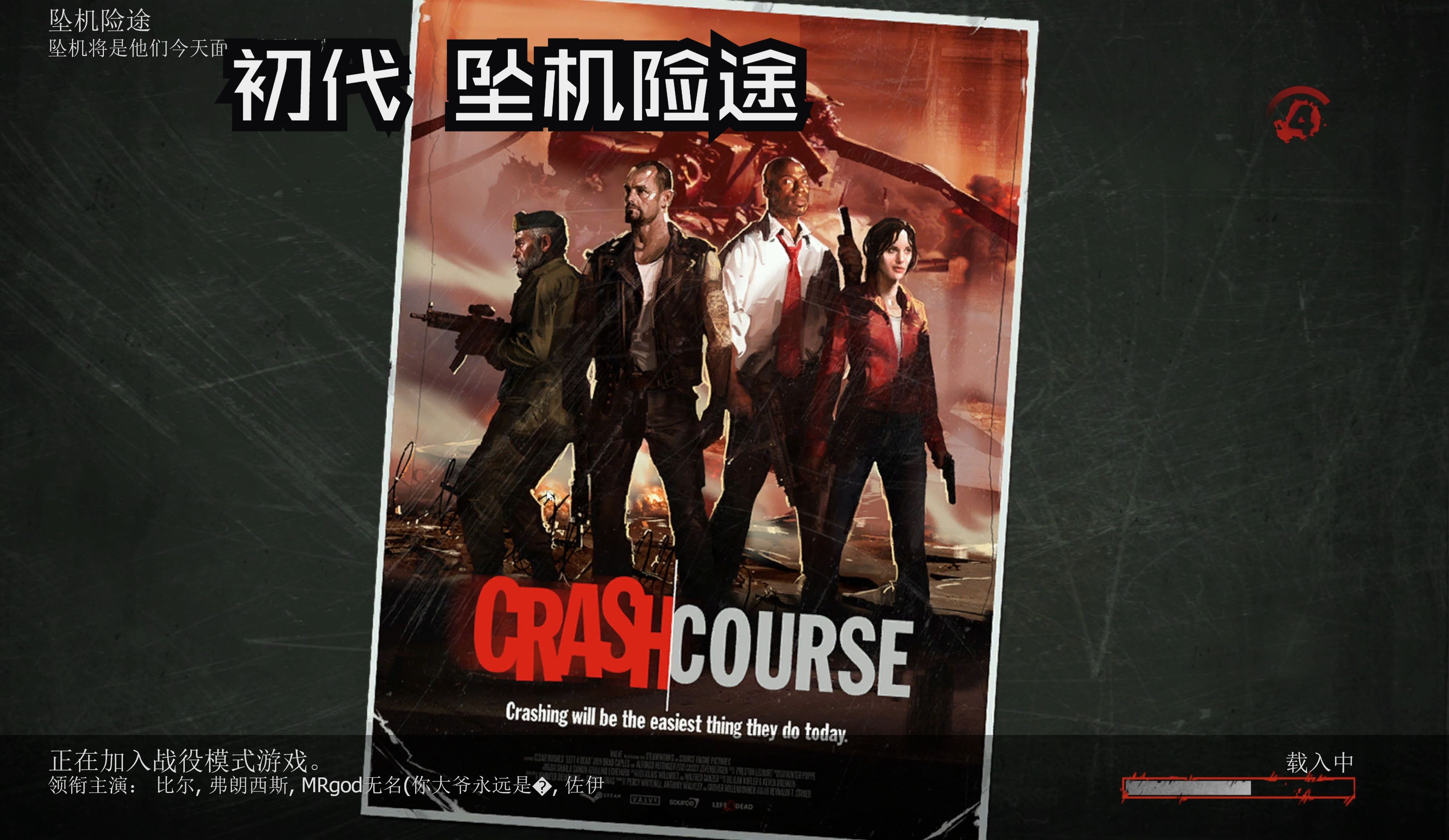 《求生之路2》官图 一代角色 全官图 坠机险途