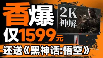 Download Video: 只卖1599还送《黑神话：悟空》！AOC爱攻AG275QXP全面评测：2K 180Hz的极致性价比，只为香到爆炸【宅同学】