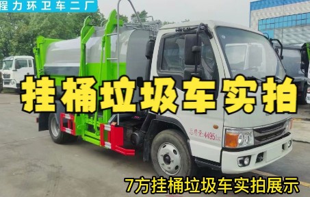 挂桶垃圾车,7方挂桶垃圾车展示哔哩哔哩bilibili