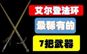 Télécharger la video: 艾尔登法环最稀有的七把武器