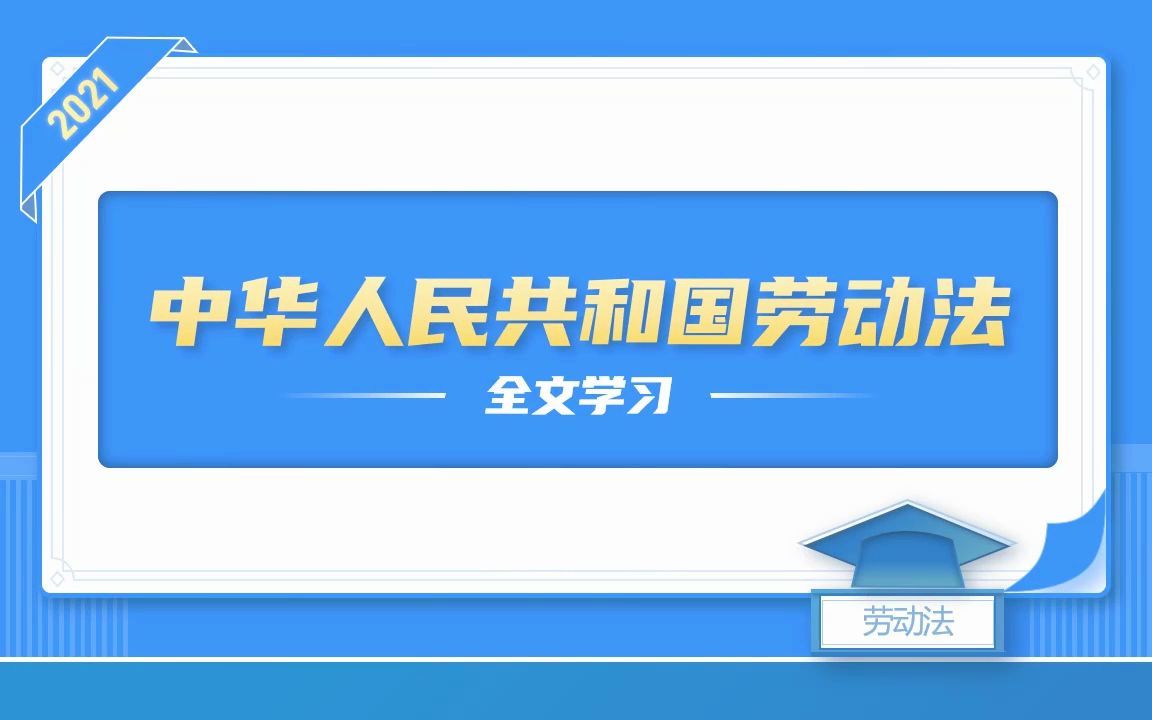 劳动法解读哔哩哔哩bilibili