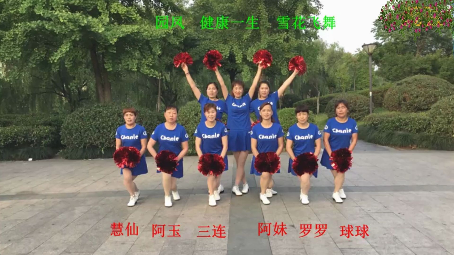 [图]9人队形花球舞《中国歌最美》适合文艺汇演开场舞,演示：健康一生舞队